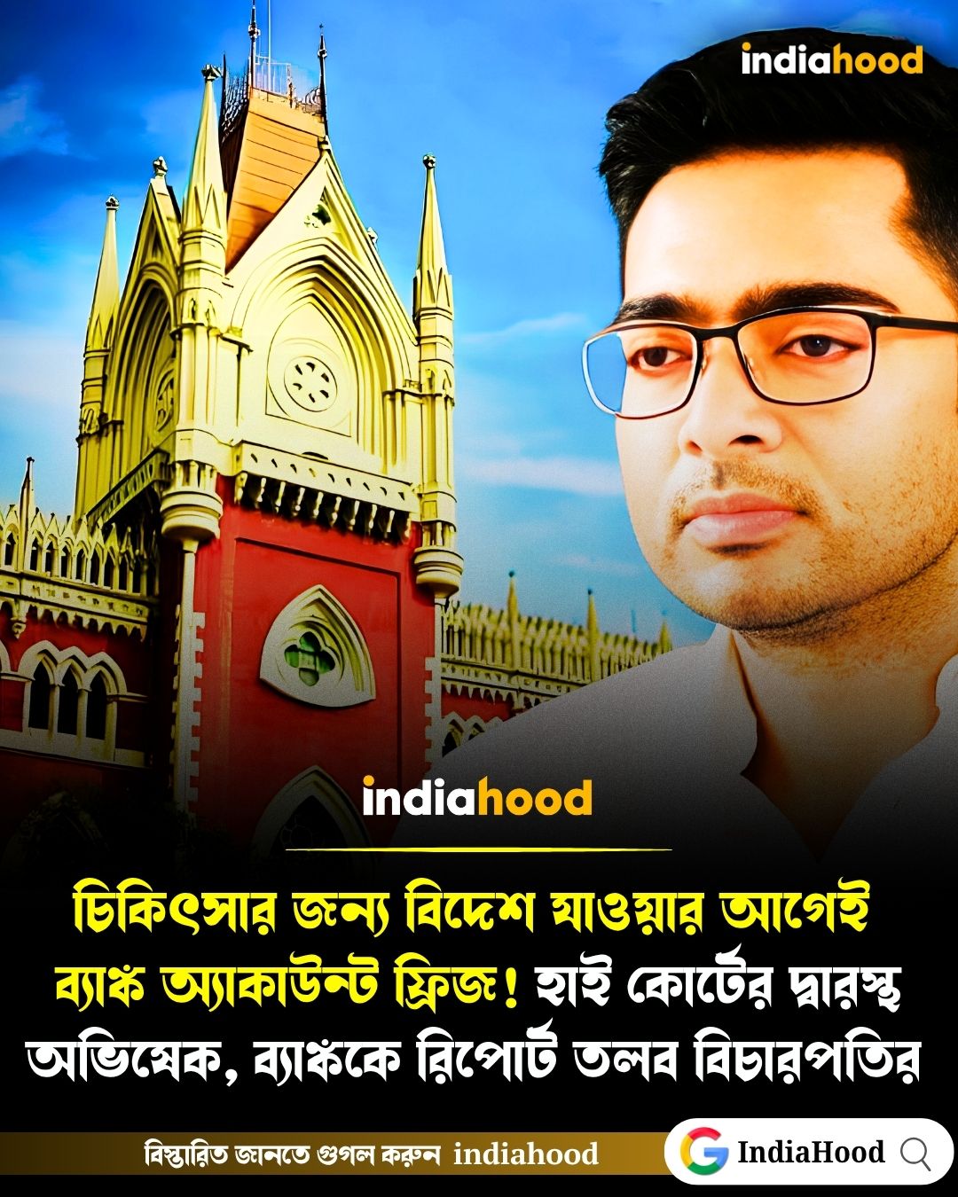 বিদেশ যাওয়ার আগেই ব্যাংক অ্যাকাউন্ট ফ্রিজ!